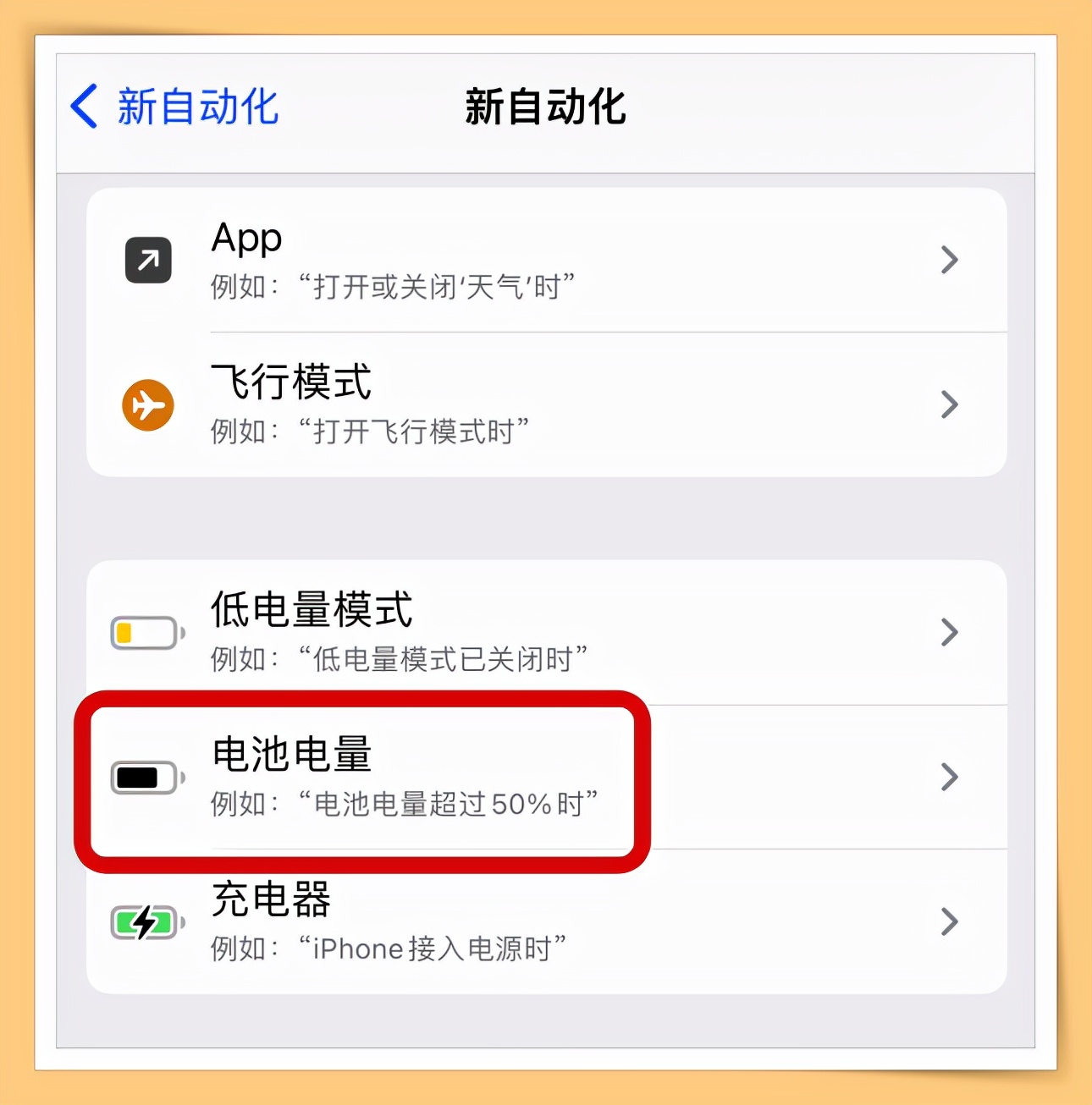 手機經常充滿電忘記關電源？手把手教你iPhone充滿電后自動提醒