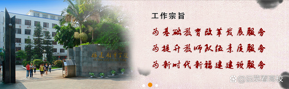 福建第二师范学院和福州师范学院，谁更适合福建教育学院改制命名