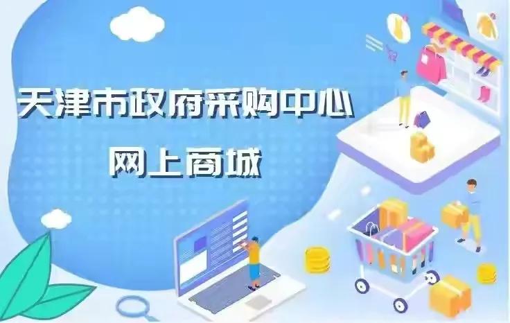 天津市政采商城