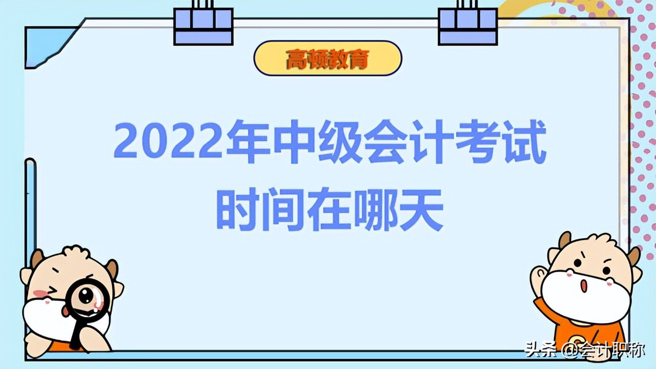 2022年中级会计考试时间在哪天？考试有哪些题型？
