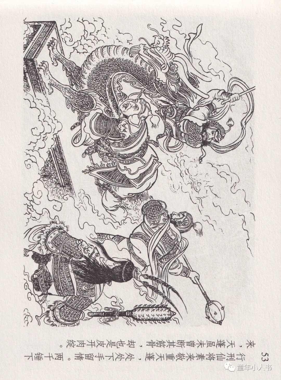 西游记故事13-《天蓬元帅》「东方美术版」