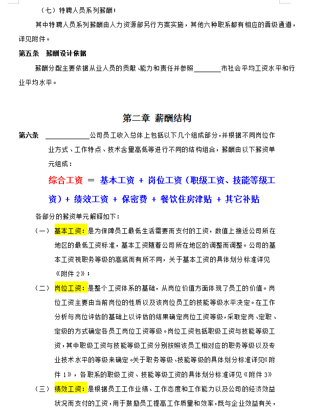 2022新版公司薪酬管理制度，含等级薪酬体系，附工资核算系统