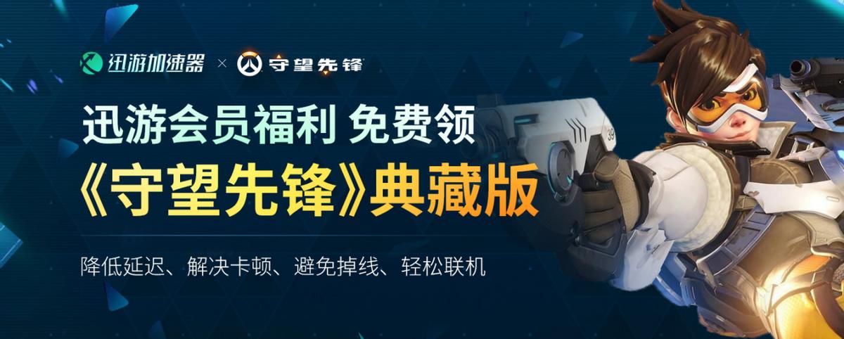好玩到把游戏扔进湖里,迅游加速器免费送《守望先锋》典藏版