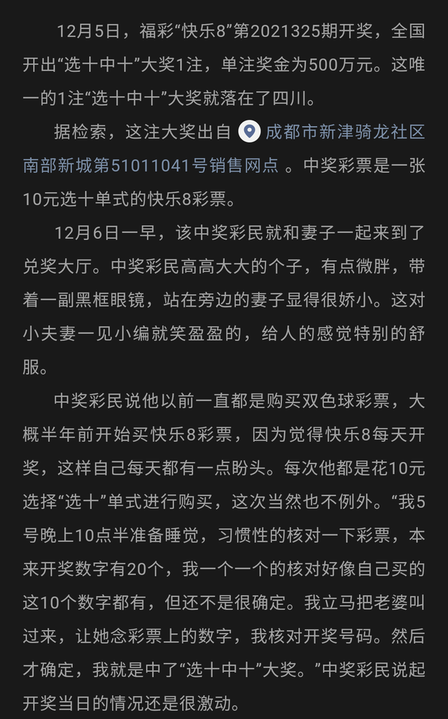 现在算是亲眼所见了(成都中奖者大方公布兑奖入账短信，快乐8选十大奖500万到账400万)