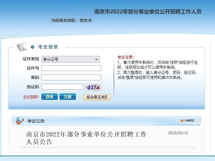 南京人力资源招聘网（南京市事业单位考试报名流程及电子版证件照处理方法）
