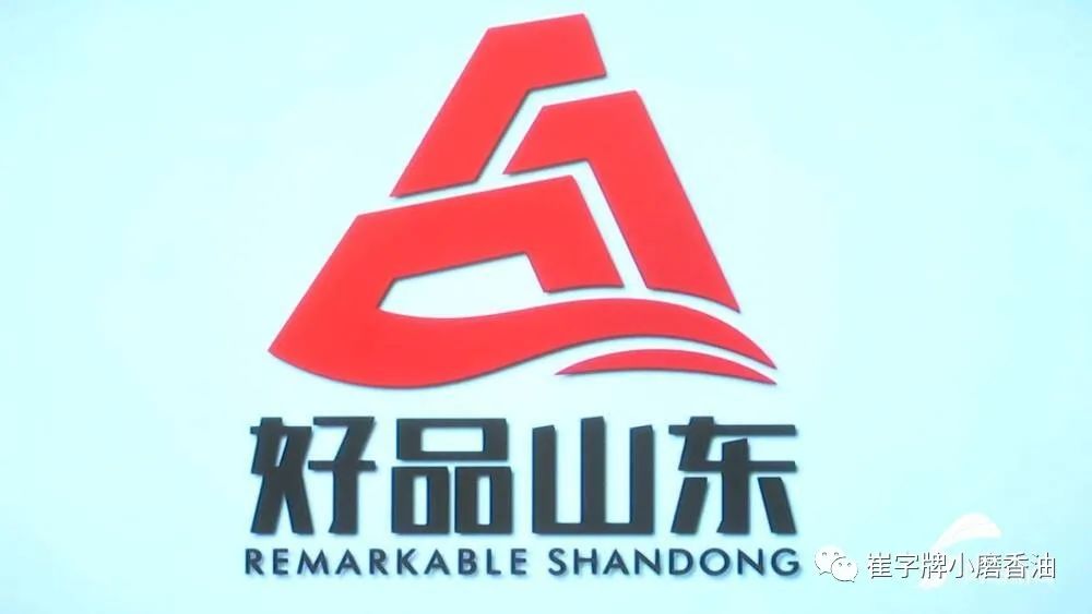 瑞福油脂（崔字牌小磨香油）入選首批“好品山東”品牌名單