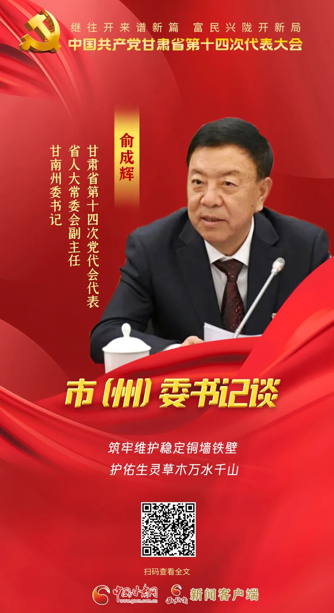 【聚焦党代会】市（州）委书记有话说……