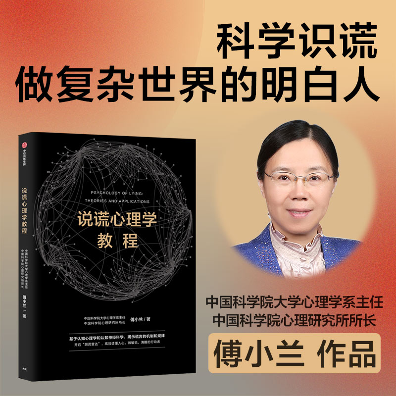 如何科学识破生活中的谎言？