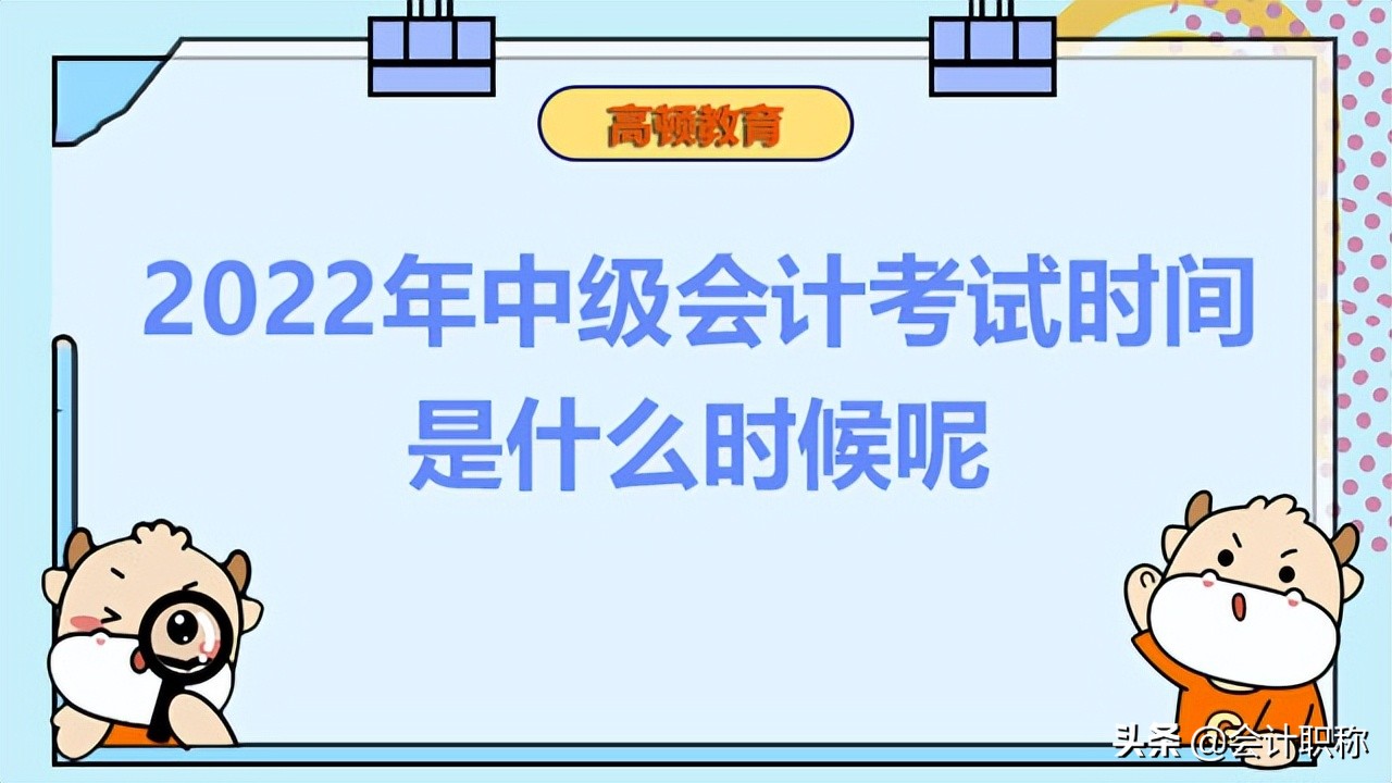 会计中级一年考几次（2022年中级会计考试时间是什么时候呢）