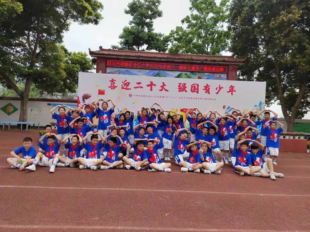 四川天府新区合江小学热烈庆祝“六一”国际儿童节