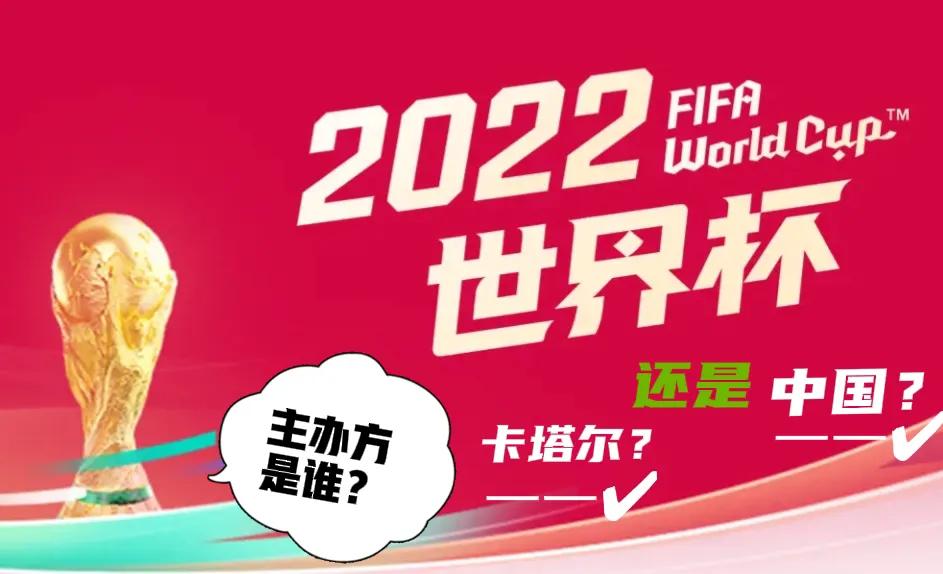 2022年世界杯谁主办（2022“世界杯”主办方是“中国”？还是卡塔尔？一起来解析）
