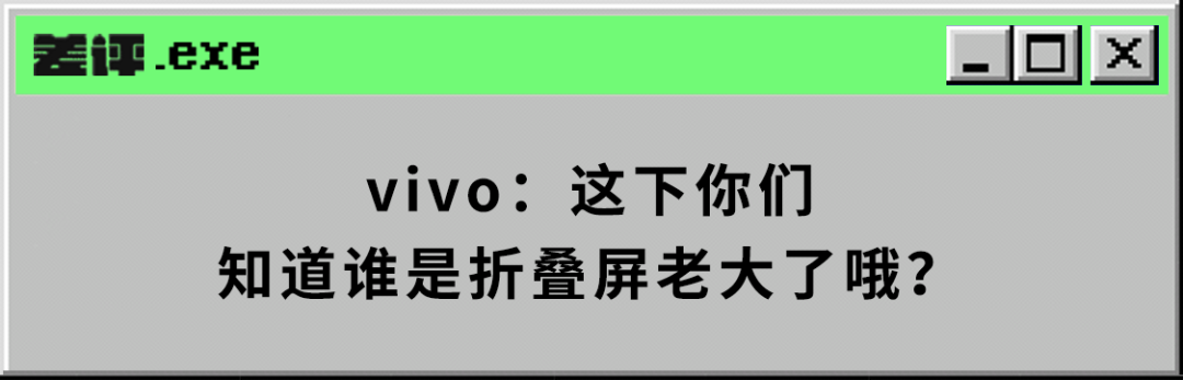 看完蓝厂的新品发布会，我觉得折叠屏上万的时代要过去了