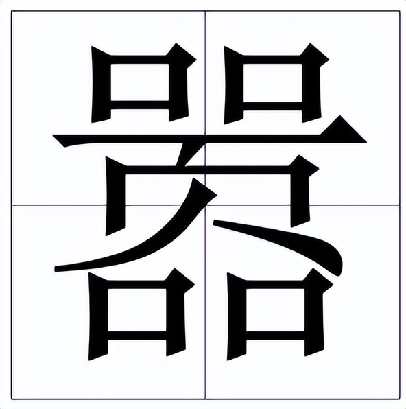 ノ丨フノ丶丨フ一丨フ一嚣的意思"嚣"字的基本含义为喧哗,如叫嚣,喧嚣