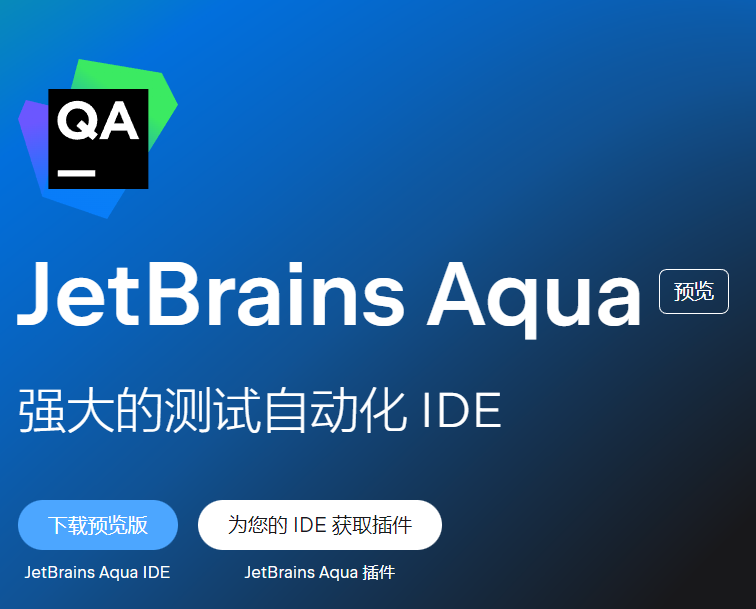 JetBrains Aqua 公共预览版免费发布，为测试自动化打造的 IDE