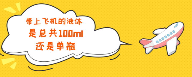 可以托运多少液体(带上飞机的液体是总共100ml，还是单瓶，共有6类限制随身携带物品)
