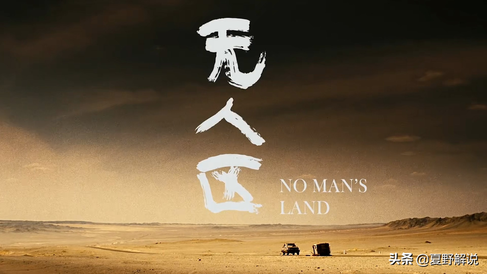 黄渤+徐峥+宁浩的黑色幽默，定档6次被禁4年，只因片里没一个好人