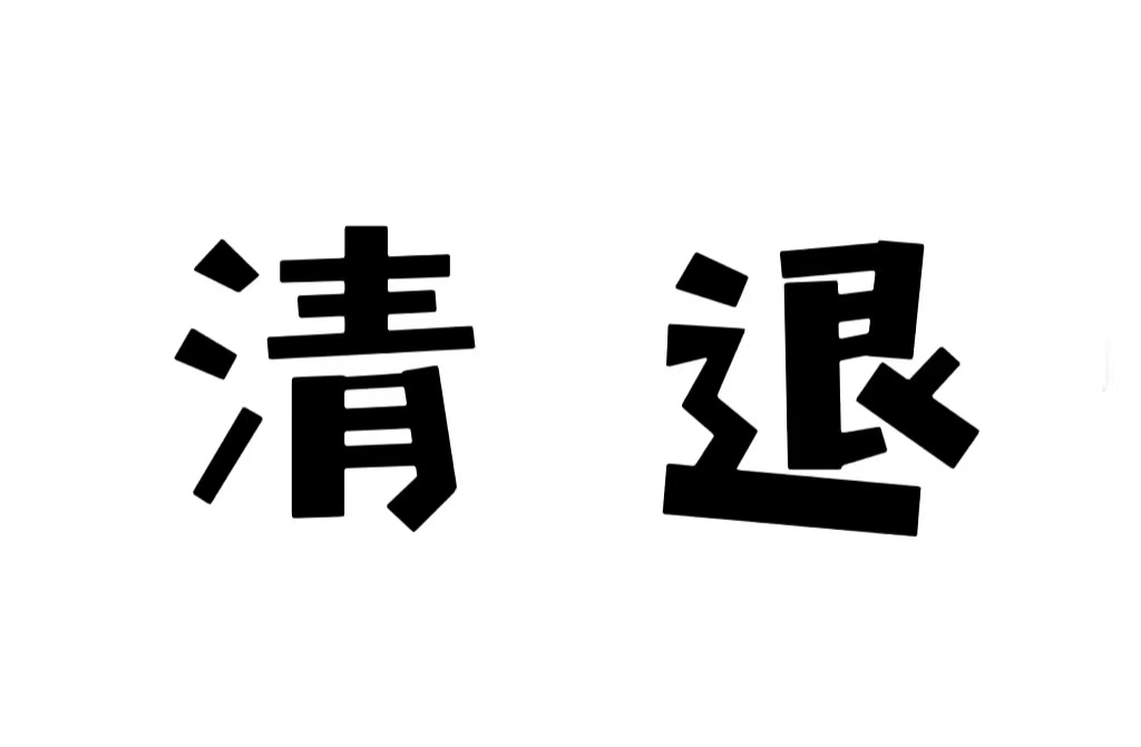 又一所高校“清退”，260名在校生学籍被取消，他们将何去何从？