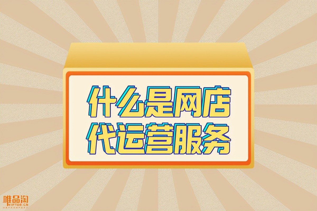 什么是网店代运营服务