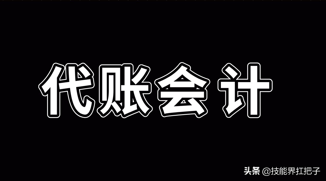 月薪1.2万，代账会计，熬夜整理72页记账资料，月薪3K拿走学习