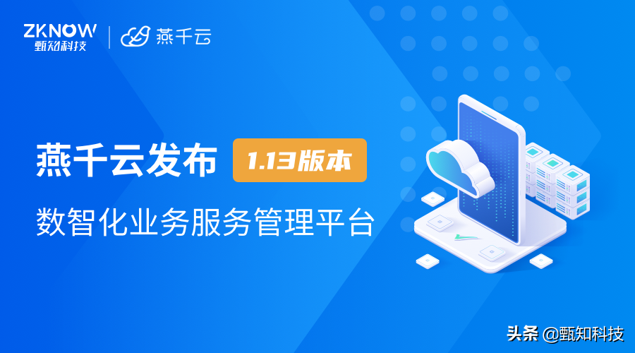 燕千云 YQCloud 数智化业务服务管理平台 发布1.13版本