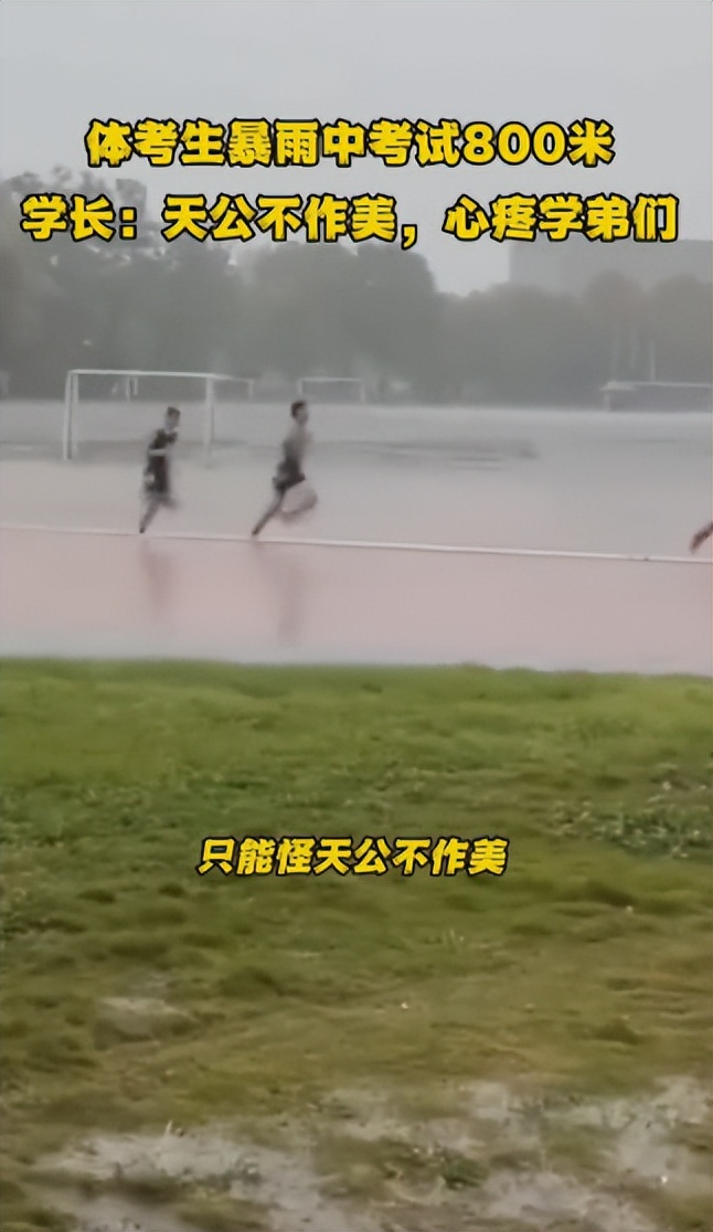 天公不作美，体考生暴雨中考试800米，引得学长和网友纷纷心疼