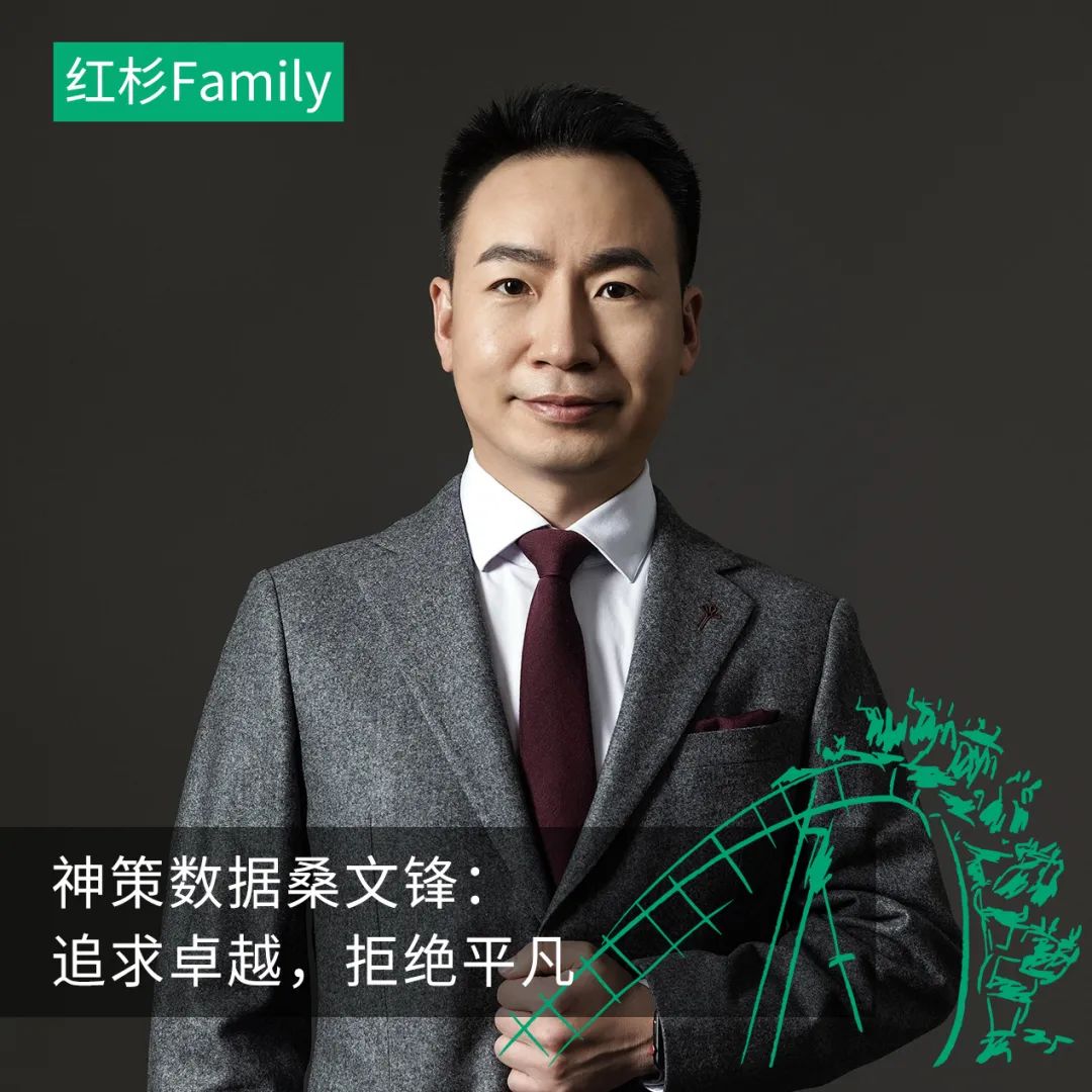 神策数据桑文锋：追求卓越，拒绝平凡 | 红杉Family