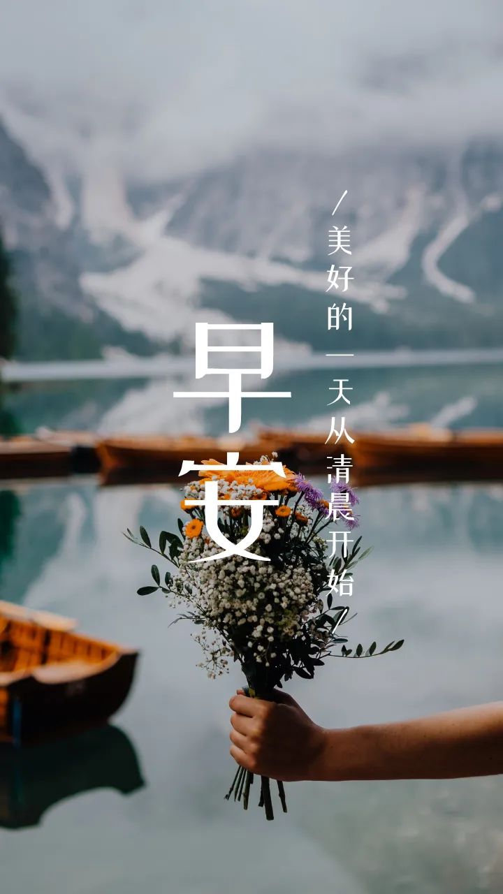 早安晚安搞笑励志语录：笑着爬坡，哭着躺平，但明天还得起来搬砖！
