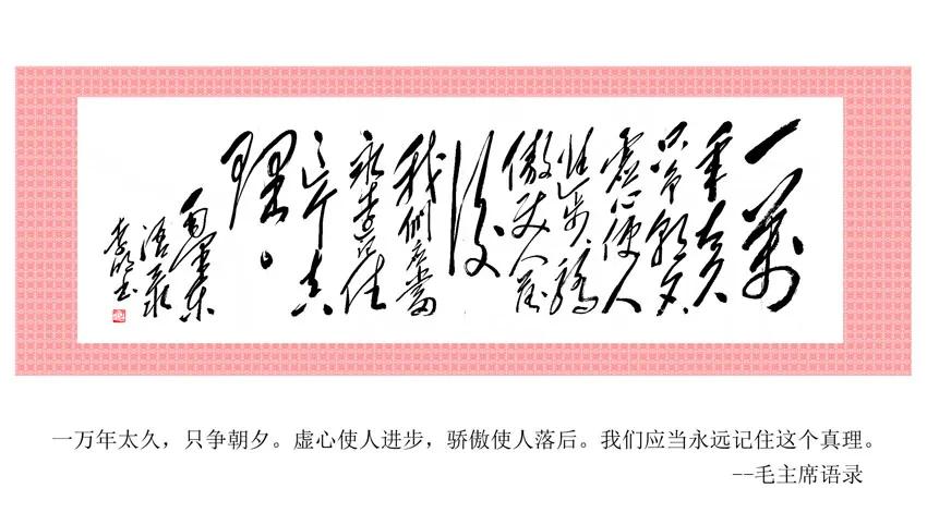 伟人名言与毛体书法完美组合，力透纸背、气势磅礴