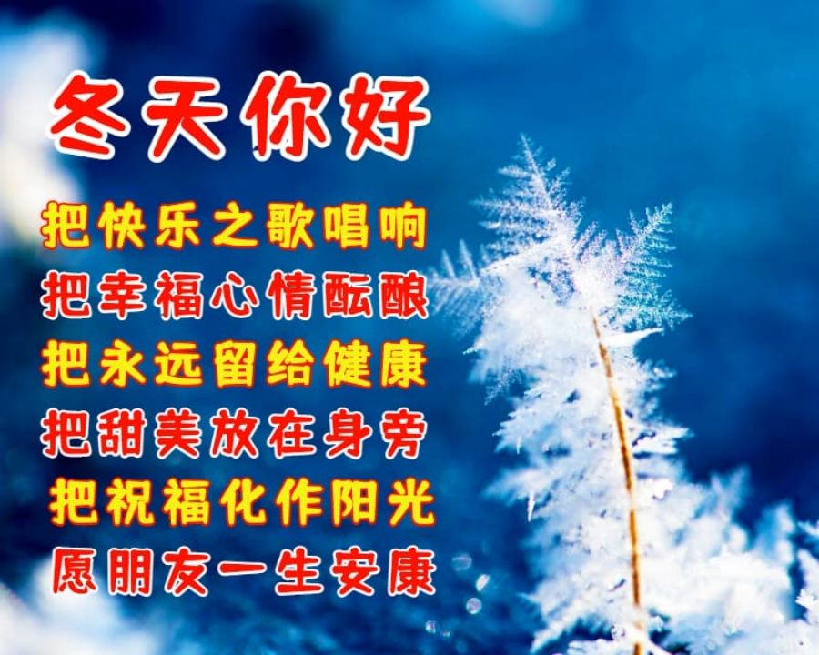 冬季天冷多加衣问候语祝福句子美图
