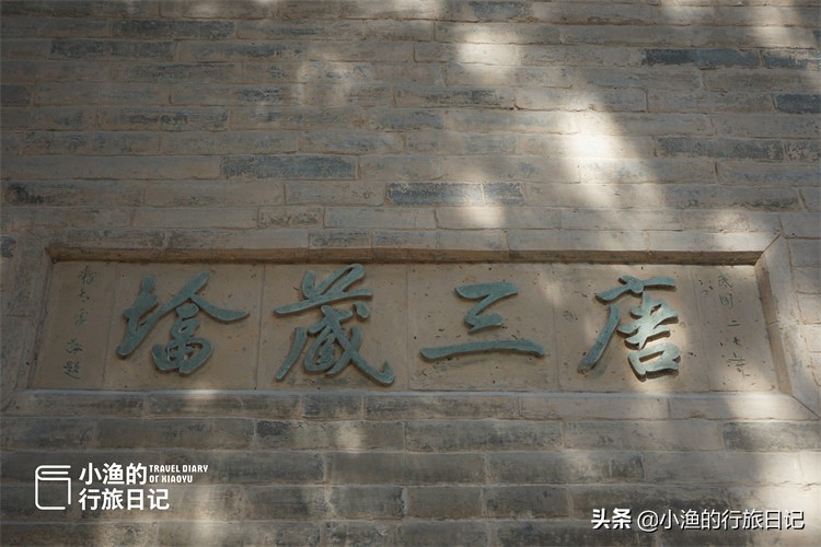 西安有三座古塔是世界遗产，一座罕为人知，两座免费开放