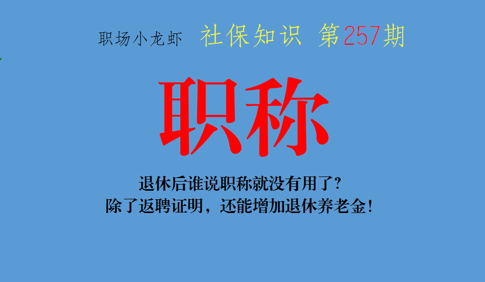 退休后谁说职称就没有用了？除了返聘证明，还能增加退休养老金