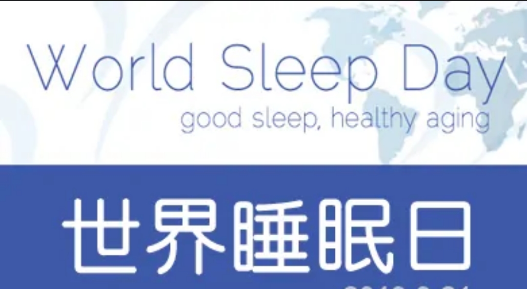 国际睡眠日：睡得健康，才能更健康
