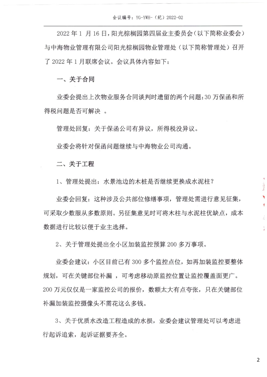 阳光棕榈园业主委员会2022年1月例会及联席纪要