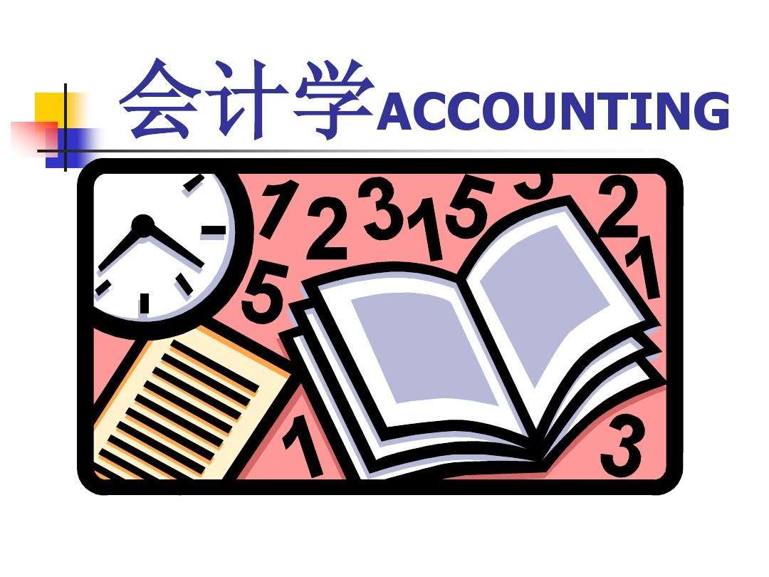 会计学专业（大学专业排名）