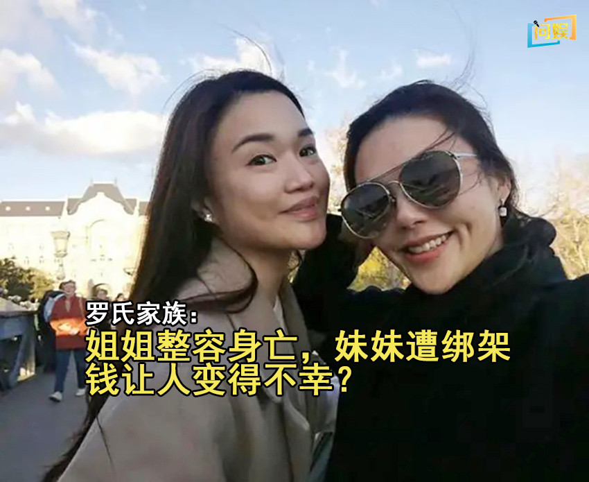 罗氏家族：姐姐整容身亡，妹妹遭绑架，豪门的子女不好当