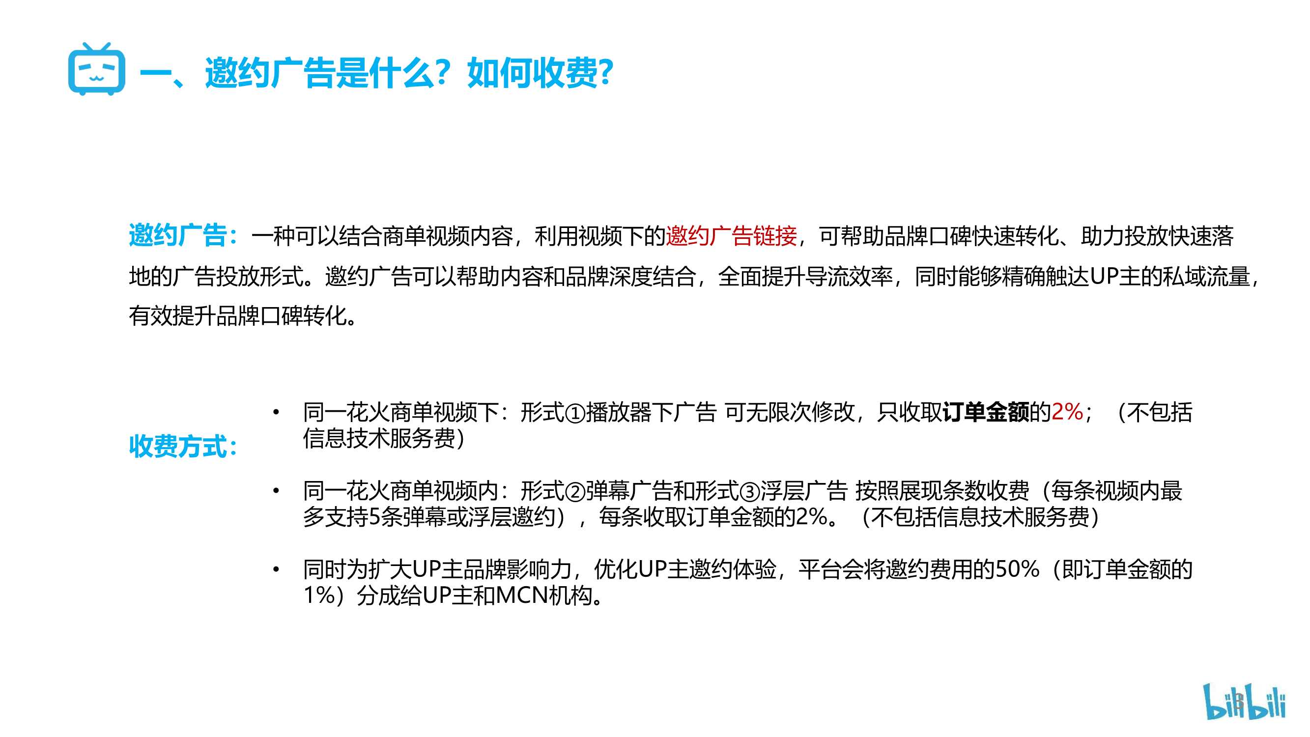 B站花火商单视频邀约广告操作指南