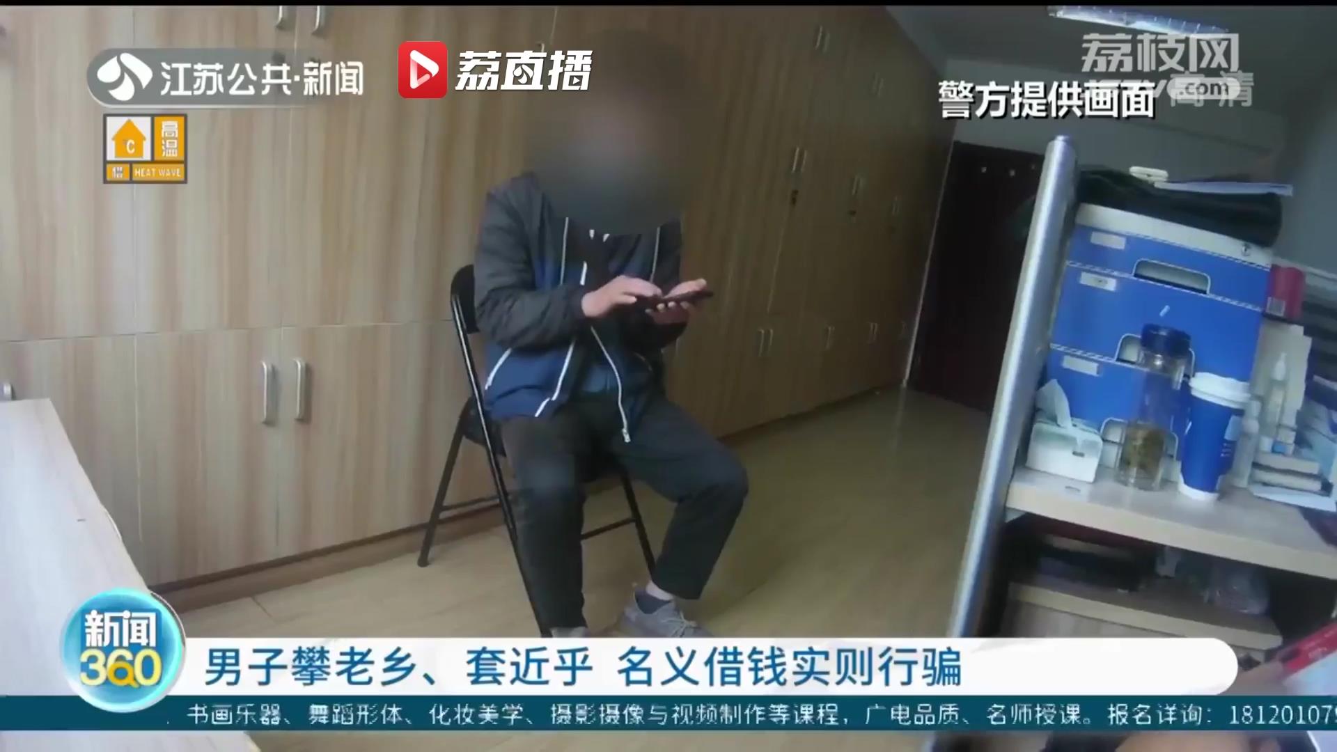 小心有诈！男子路边店&ldquo;攀老乡&rdquo;名义借钱实则行骗