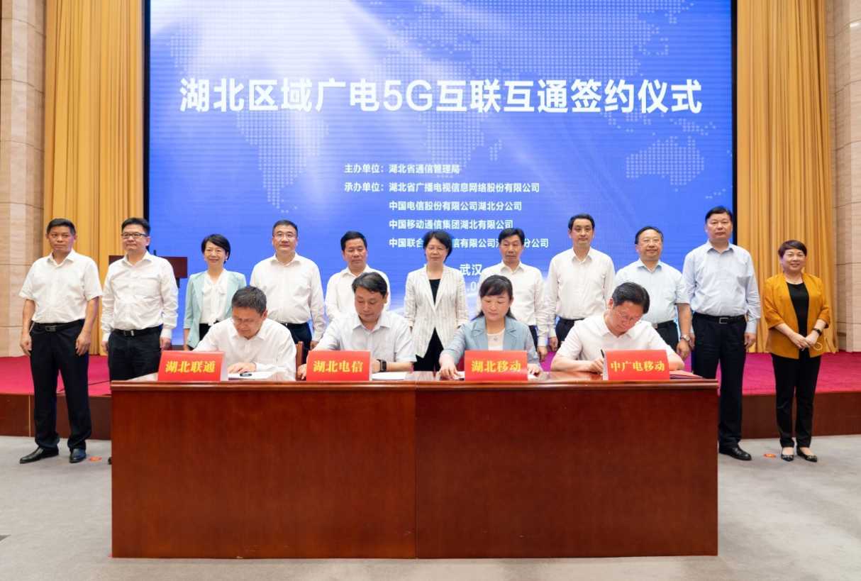 湖北在全国率先完成广电网络5G互联互通协议签署