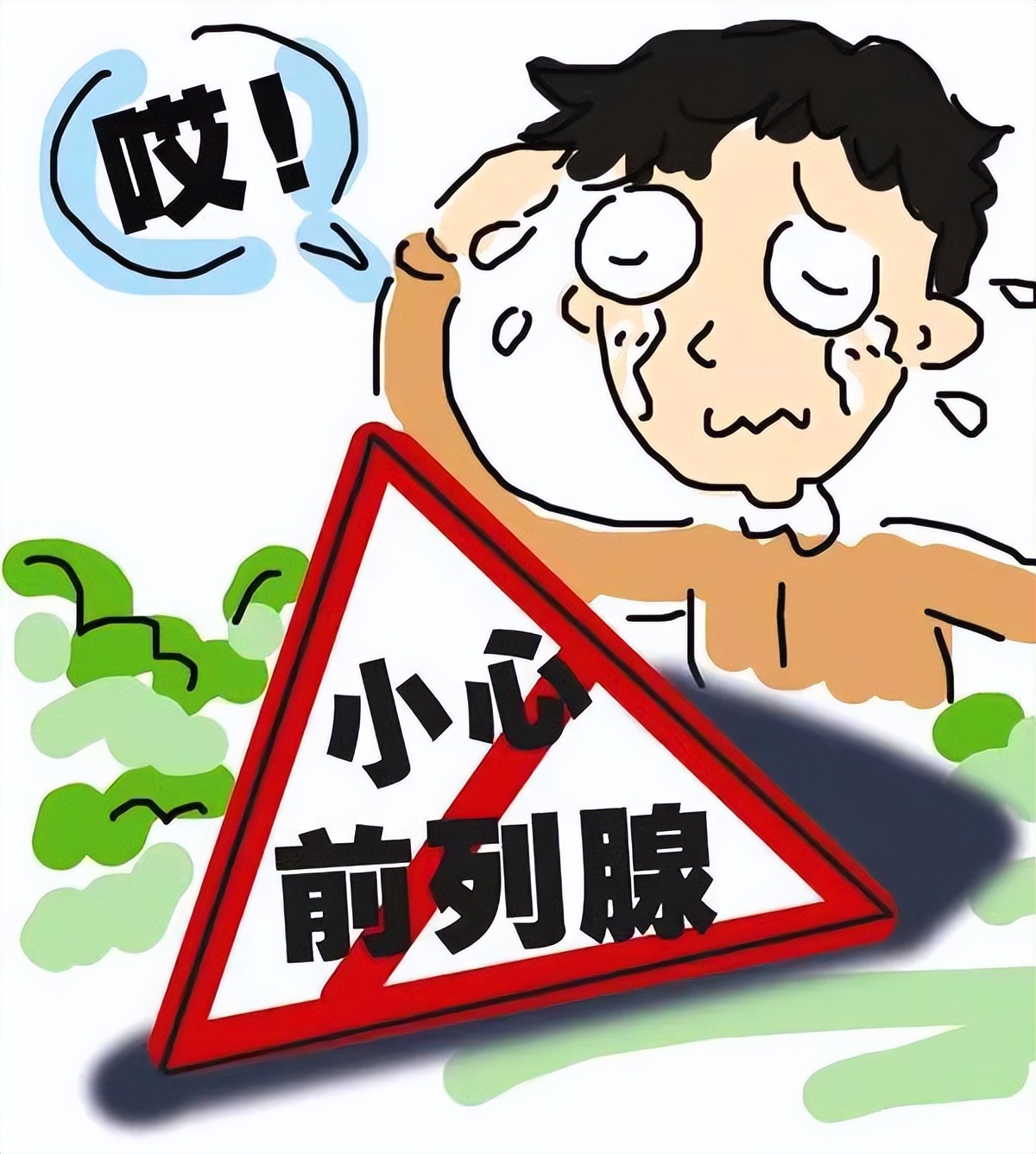 1分钟自测前列腺！掌握“前腺”健康动态！你Get到？