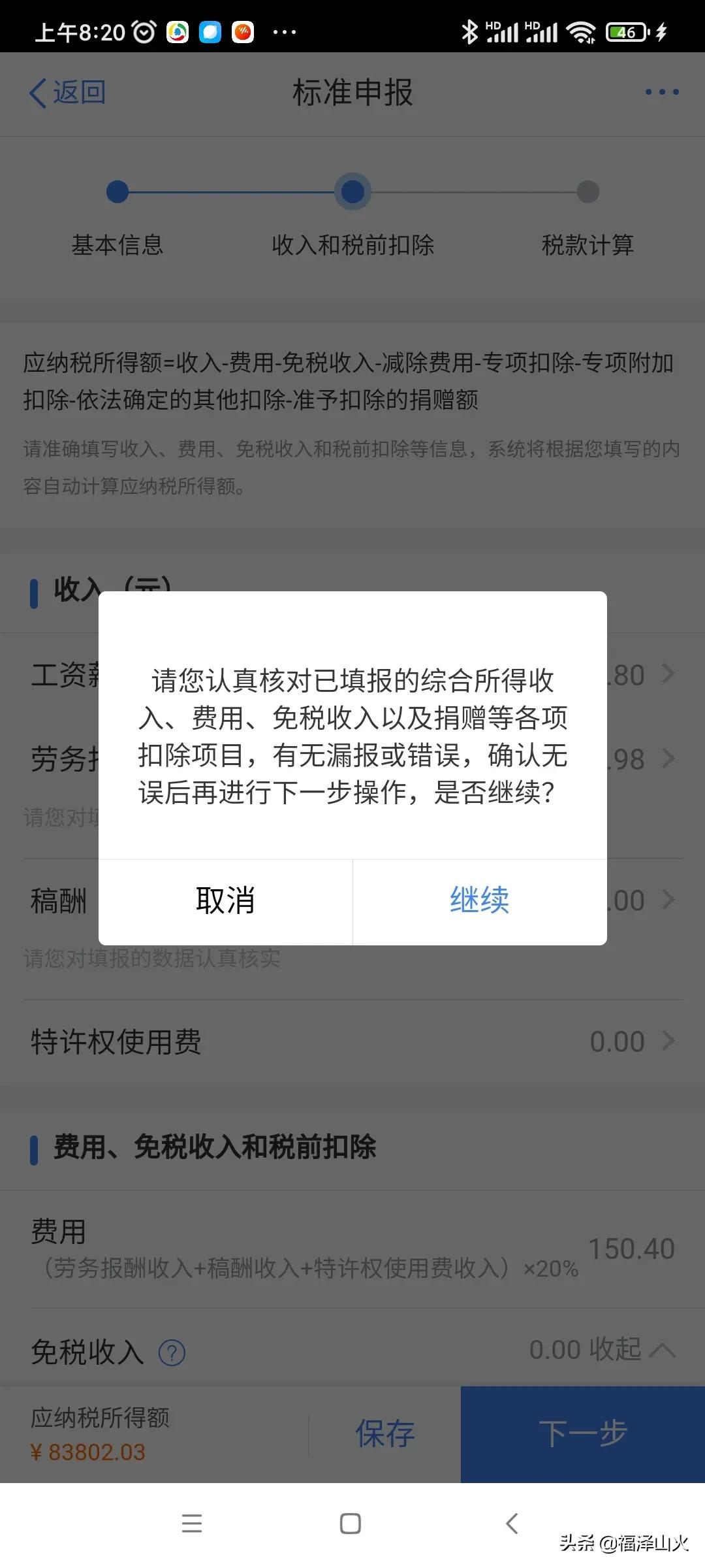 个人综合所得税申报有技巧，从补税秒变退税