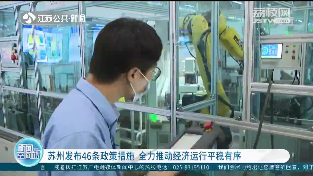 苏州发布46条政策措施 全力推动经济运行平稳有序