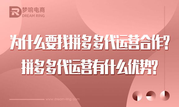为什么要找拼多多代运营合作？拼多多代运营有什么优势？