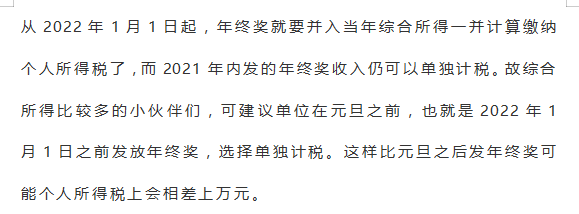 注意！2021年终奖单独计税要注意临界点！看哪种方法更节税