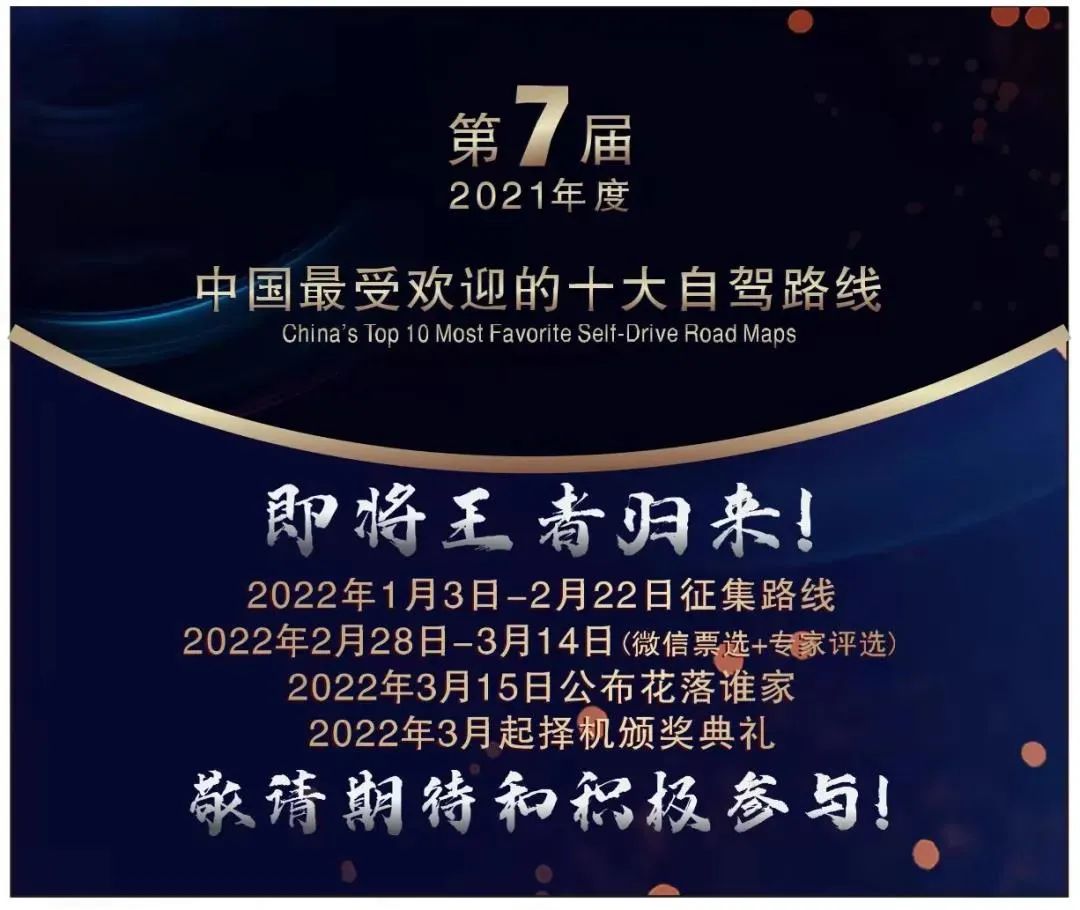 “中国最受欢迎的十大自驾路线”TOP榜，你觉得哪条最当之无愧？