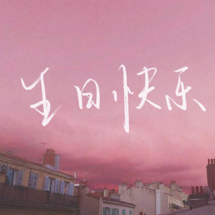 祝朋友生日快乐的文案高级，祝朋友生日快乐的诗句