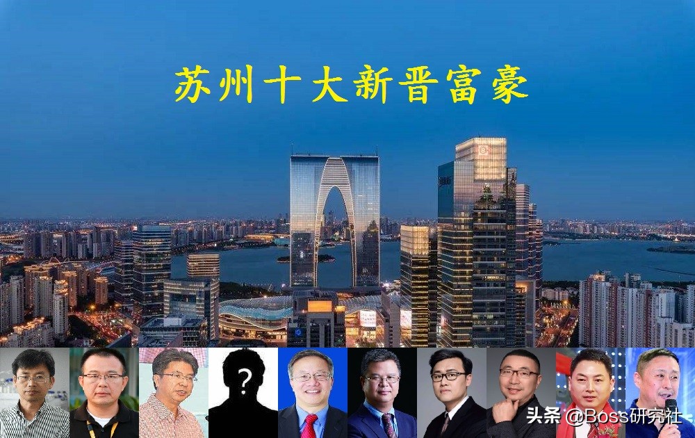 苏州富豪圈10大新人，坐拥财富760亿元，个个都是白手起家