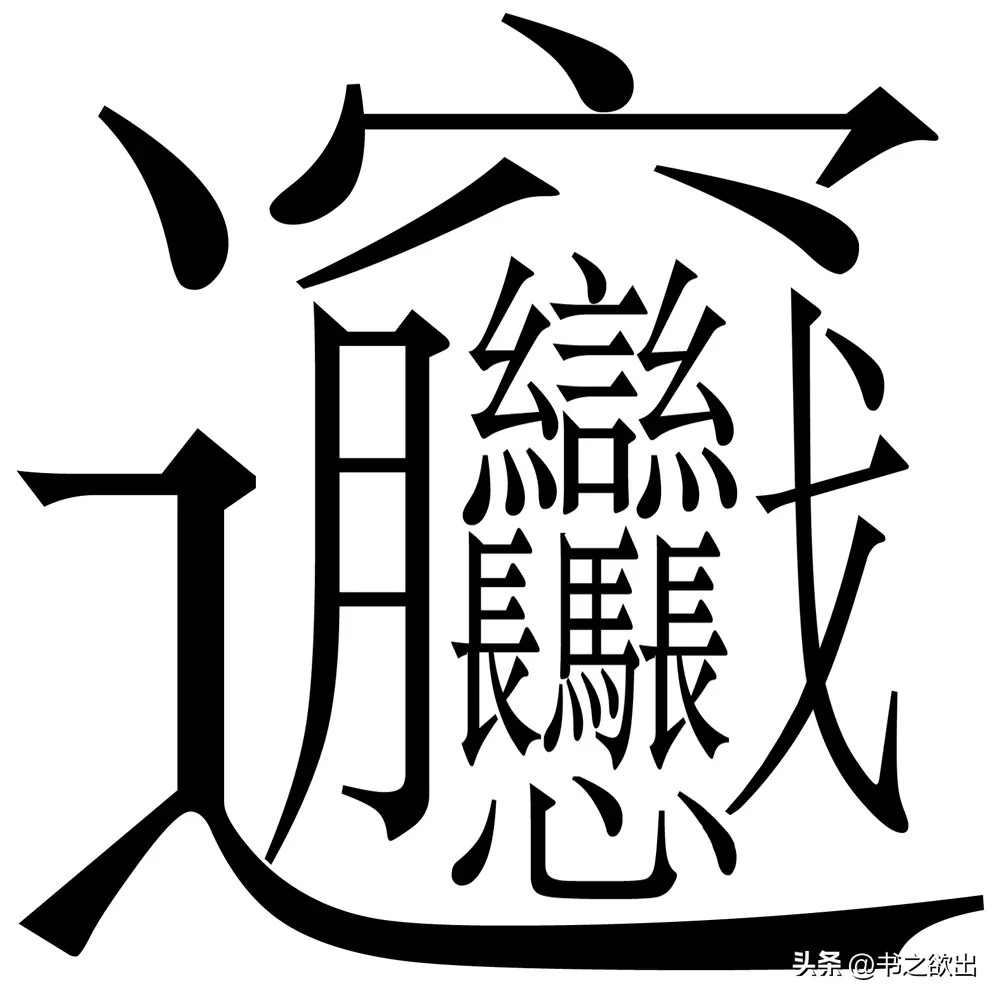 面的结构和部首(每日一字345:biang)