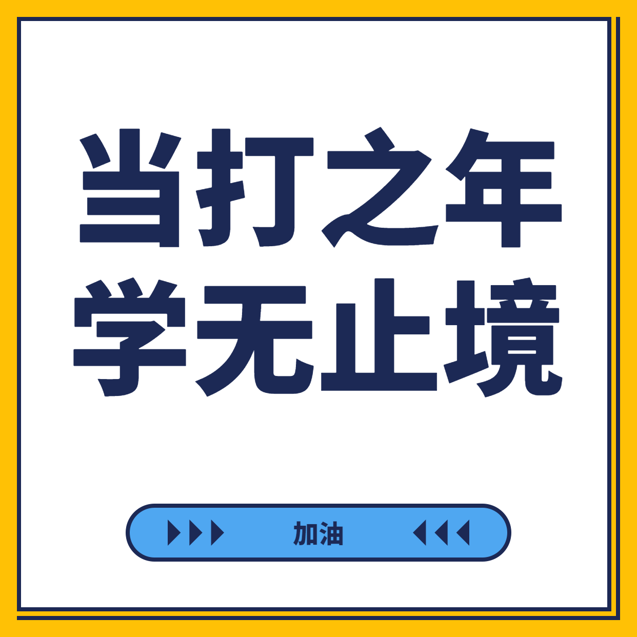 却仍留有疑问(中年以后学历还重要吗？还需要学历提升吗？)