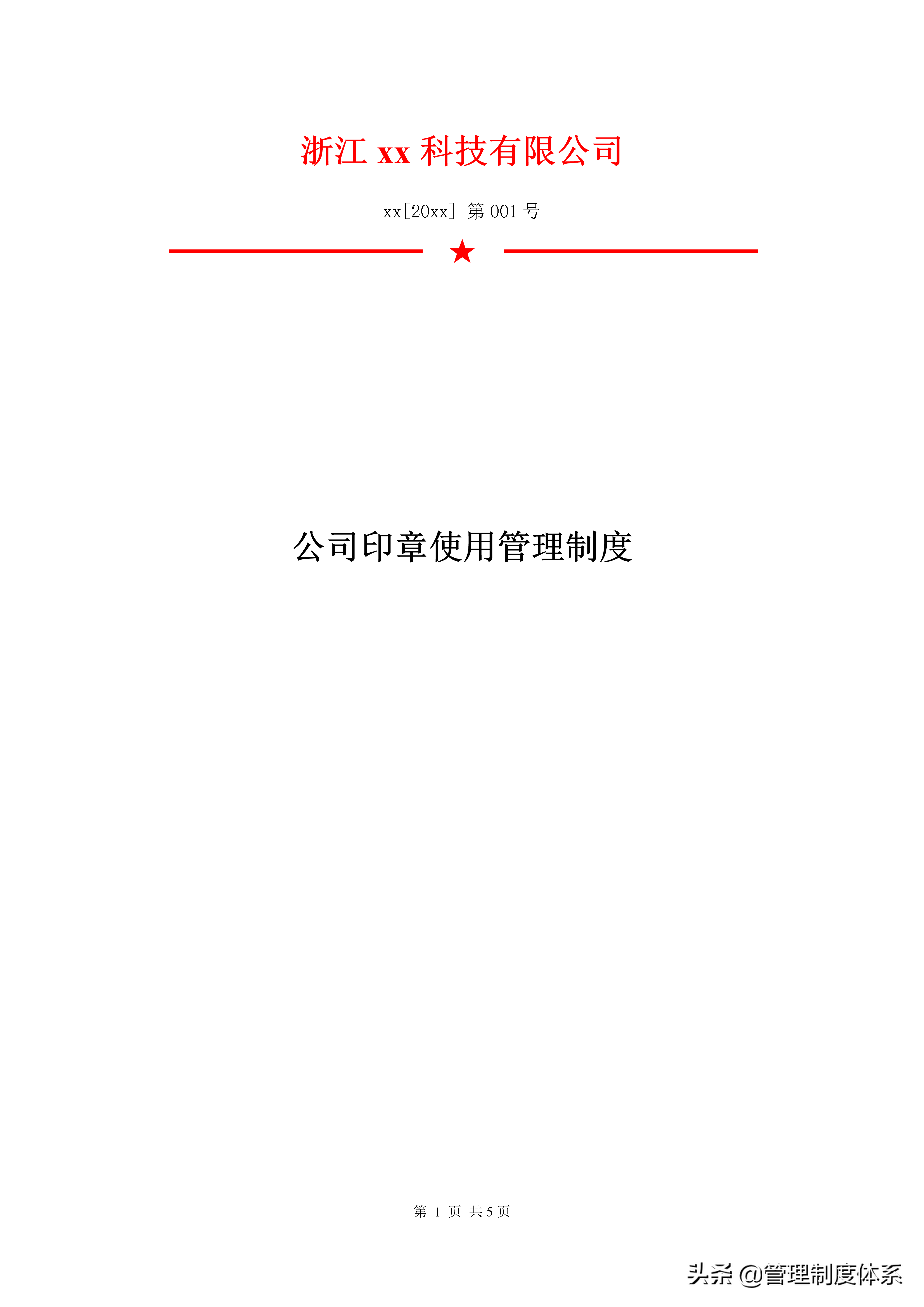 公司印章使用管理制度