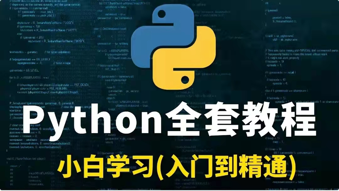 花了2万多买的python教程全套，现在分享给大家（python全栈）